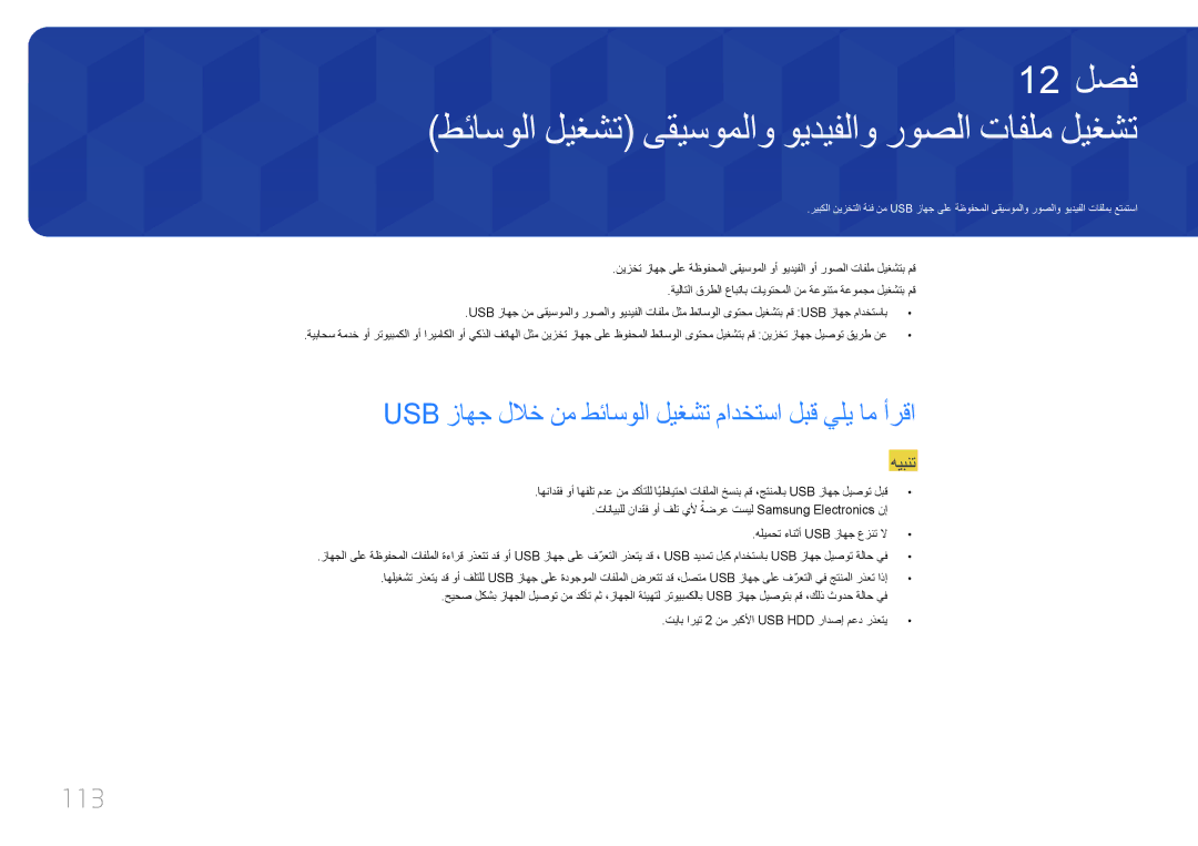 Samsung LH46OHDPKBC/UE manual Usb زاهج للاخ نم طئاسولا ليغشت مادختسا لبق يلي ام أرقا, 113 