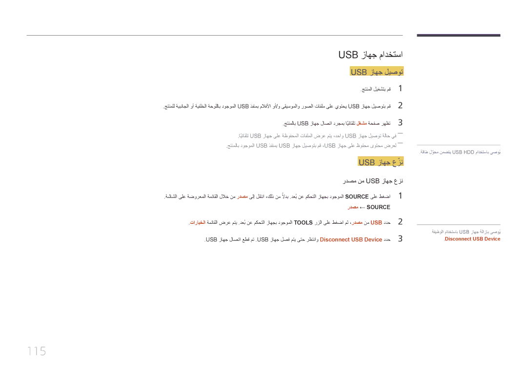Samsung LH46OHDPKBC/UE manual 115, Usb زاهج مادختسا, Usb زاهج ليصوت 