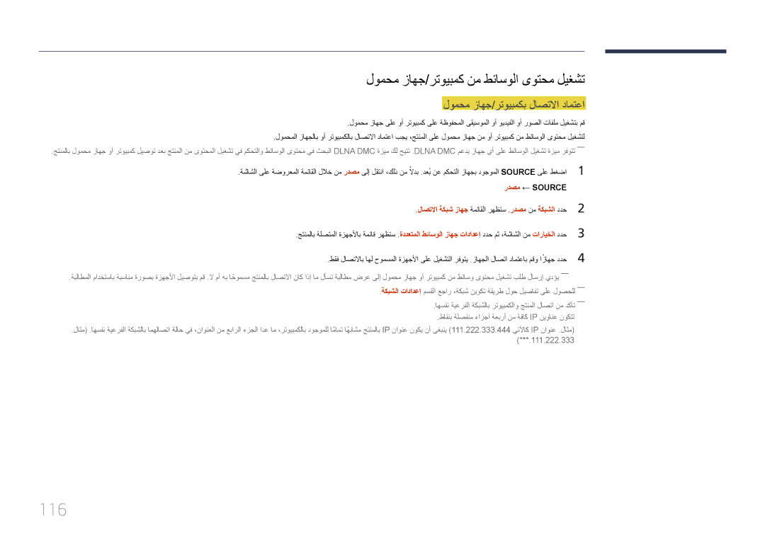 Samsung LH46OHDPKBC/UE manual 116, لومحم زاهج/رتويبمك نم طئاسولا ىوتحم ليغشت, لومحم زاهج/رتويبمكب لاصتلاا دامتعا 