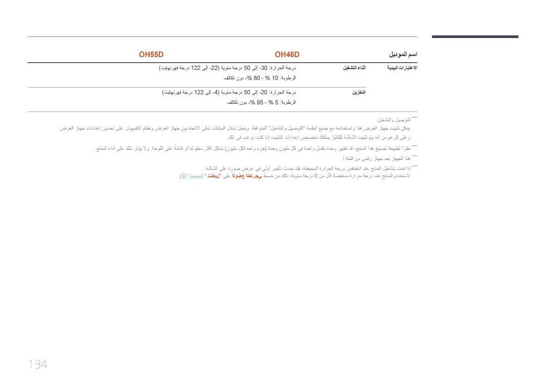 Samsung LH46OHDPKBC/UE manual 134, ةيئيبلا تارابتعلاا, نيزختلا 