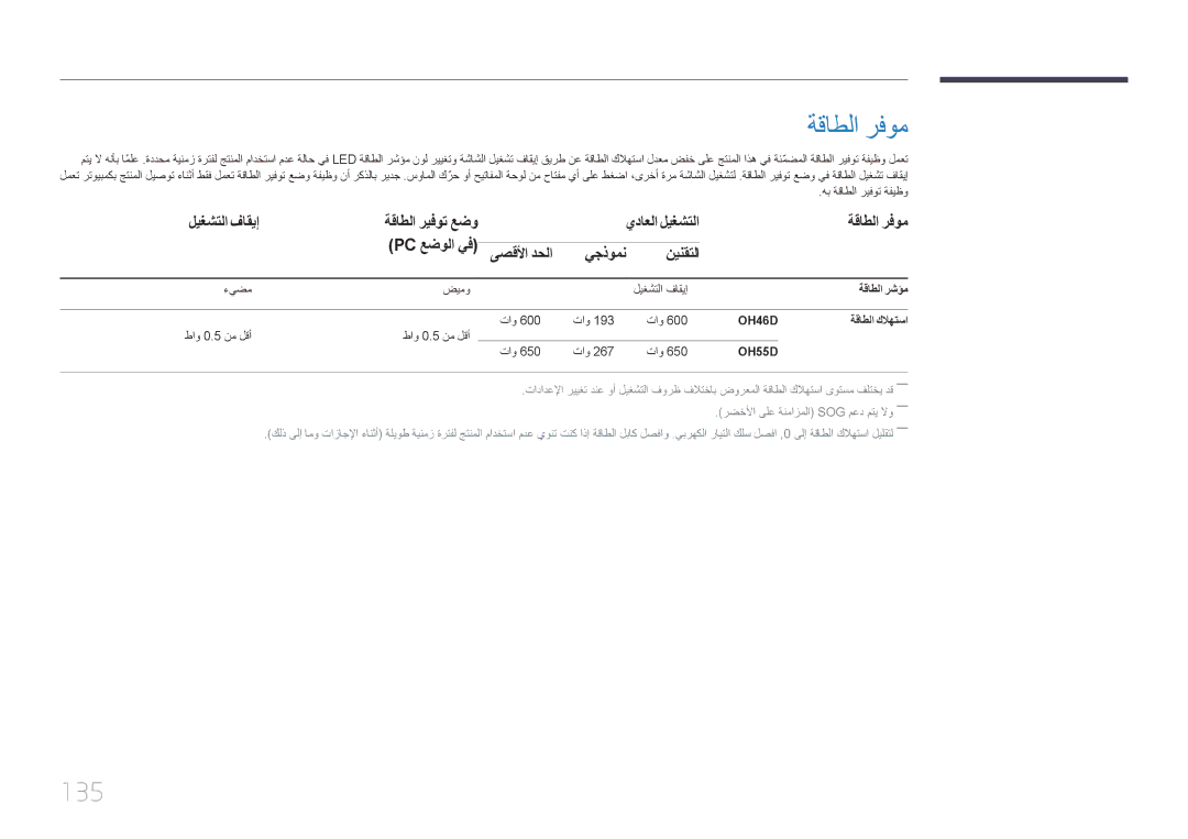 Samsung LH46OHDPKBC/UE manual ةقاطلا رفوم, 135, ليغشتلا فاقيإ, يداعلا ليغشتلا, يجذومن نينقتلا 