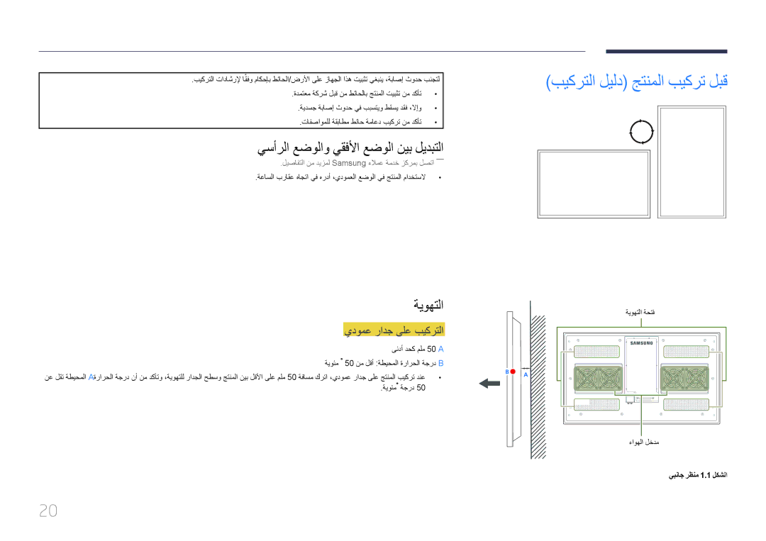 Samsung LH46OHDPKBC/UE manual بيكرتلا ليلد جتنملا بيكرت لبق, يسأرلا عضولاو يقفلأا عضولا نيب ليدبتلا, ةيوهتلا 