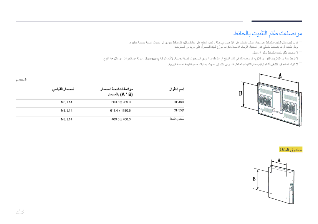 Samsung LH46OHDPKBC/UE manual طئاحلاب تيبثتلا مقط تافصاوم, ةقاطلا قودنص, يسايقلا رامسملا, رتميلملاب a * B‏ 