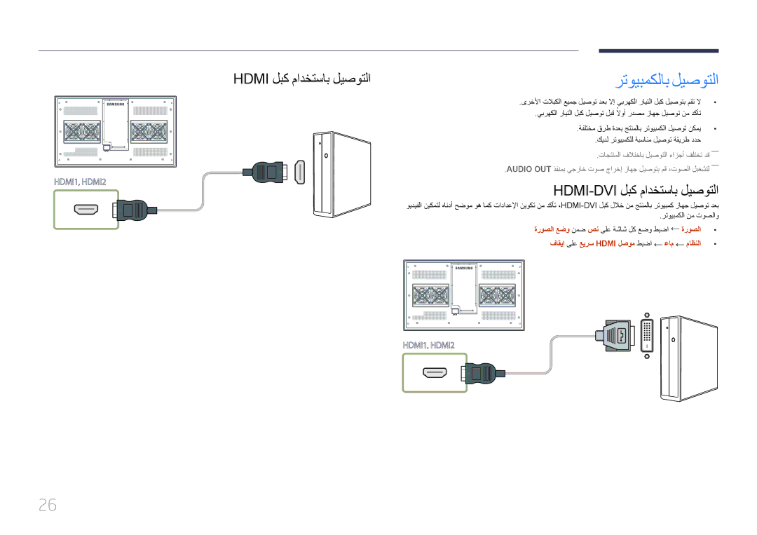 Samsung LH46OHDPKBC/UE manual Hdmi لبك مادختساب ليصوتلا, تاجتنملا فلاتخاب ليصوتلا ءازجأ فلتخت دق―― 