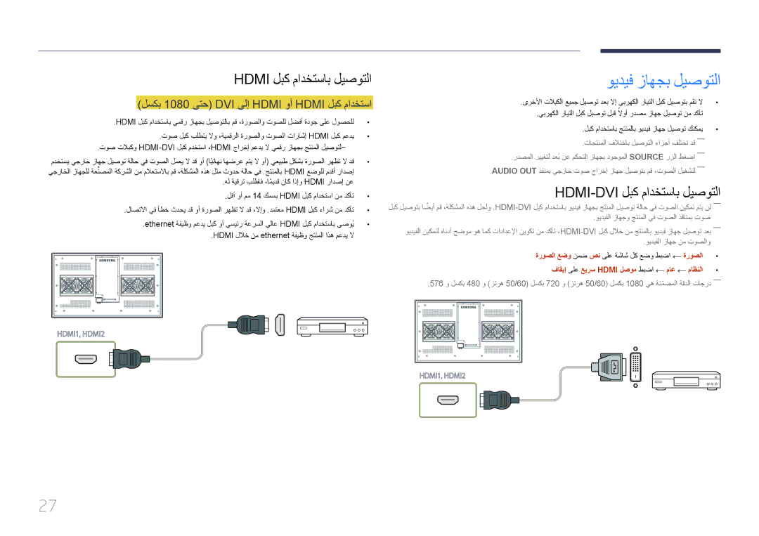 Samsung LH46OHDPKBC/UE ويديف زاهجب ليصوتلا, Hdmi-Dvi لبك مادختساب ليصوتلا, لسكب 1080 ىتح DVI ىلإ Hdmi وأ Hdmi لبك مادختسا 