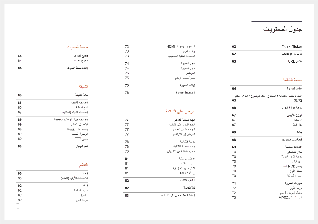 Samsung LH46OHDPKBC/UE manual تايوتحملا لودج 