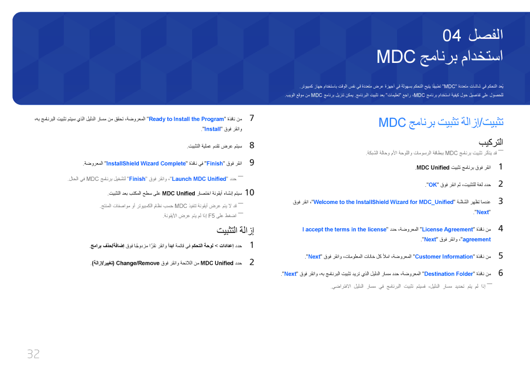 Samsung LH46OHDPKBC/UE manual Mdc جمانرب مادختسا, Mdc جمانرب تيبثت ةلازإ/تيبثت, تيبثتلا ةلازإ 