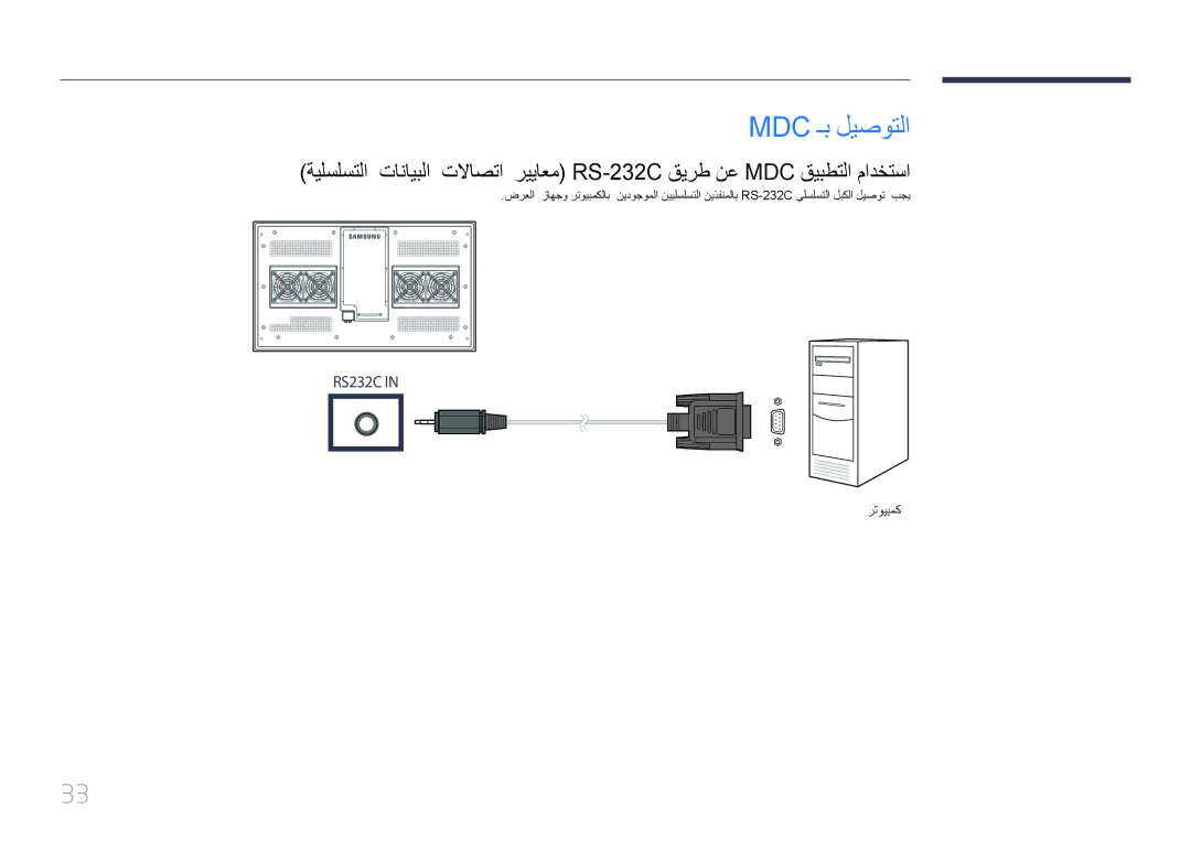 Samsung LH46OHDPKBC/UE manual Mdc ـب ليصوتلا 