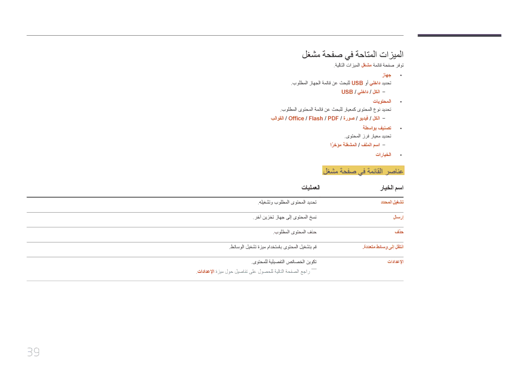 Samsung LH46OHDPKBC/UE manual لغشم ةحفص يف ةحاتملا تازيملا, تايلمعلا رايخلا مسا 