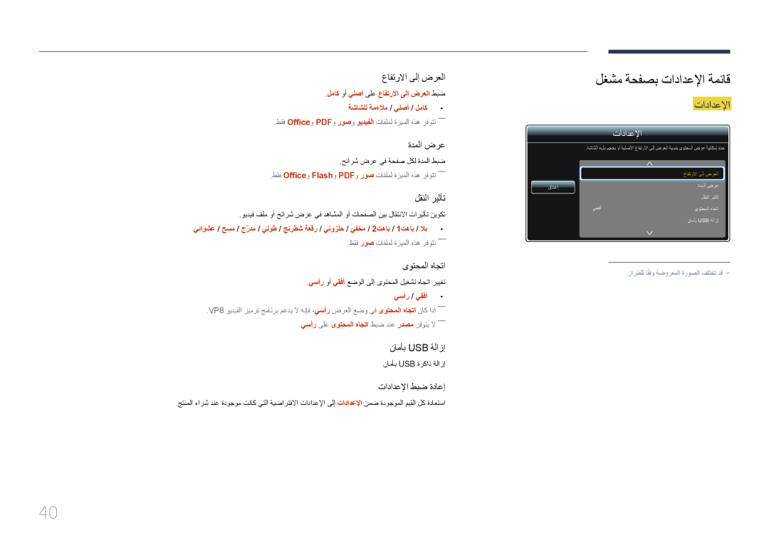 Samsung LH46OHDPKBC/UE manual لغشم ةحفصب تادادعلإا ةمئاق, طقف روص تافلمل ةزيملا هذه رفوتت―― 