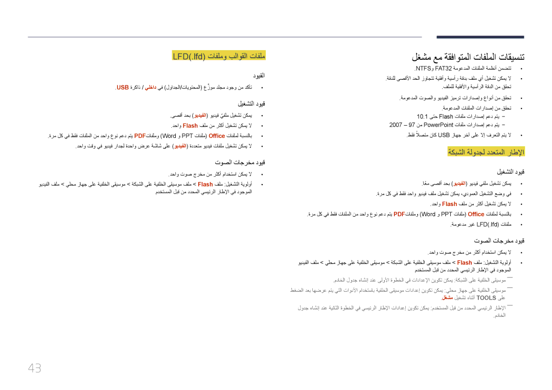 Samsung LH46OHDPKBC/UE manual لغشم عم ةقفاوتملا تافلملا تاقيسنت, LFD\.lfd\⤠تافلمو بلاوقلا تافلم دويقلا 