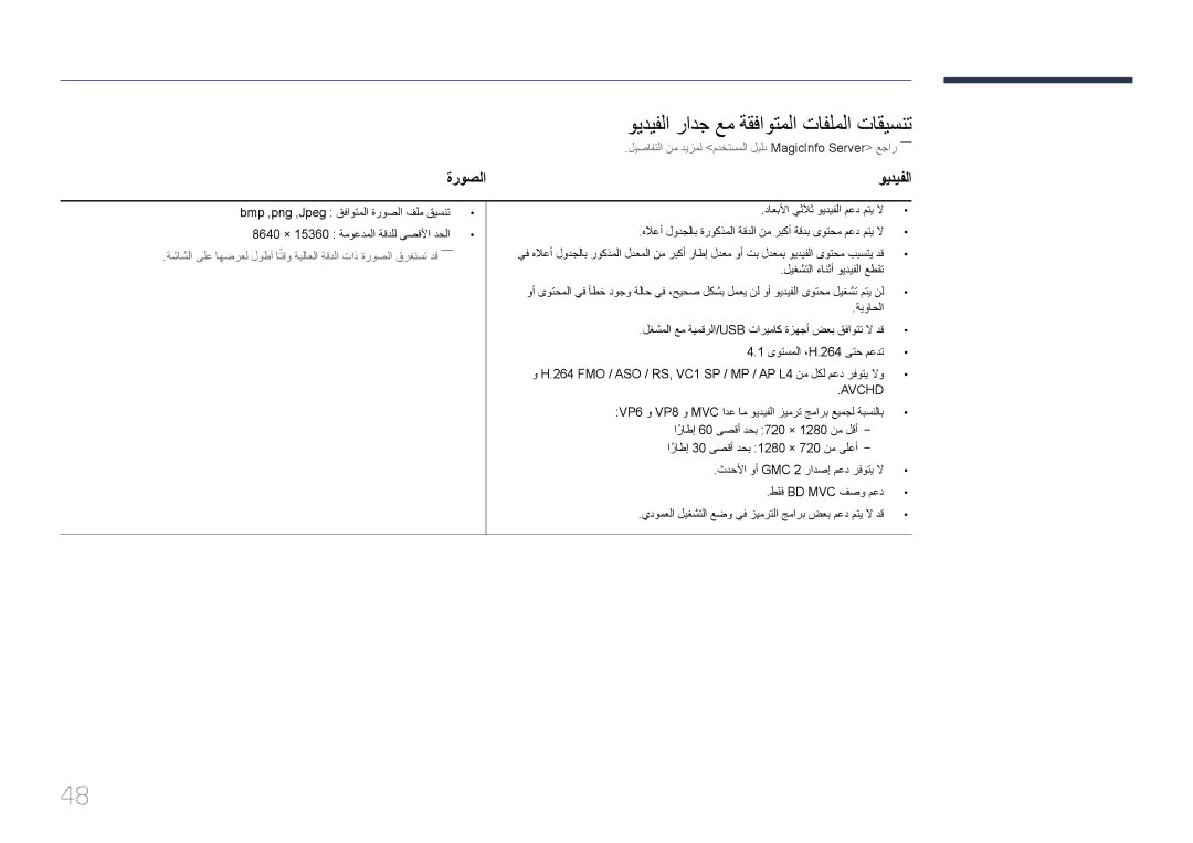 Samsung LH46OHDPKBC/UE manual ويديفلا رادج عم ةقفاوتملا تافلملا تاقيسنت, ةروصلا ويديفلا 