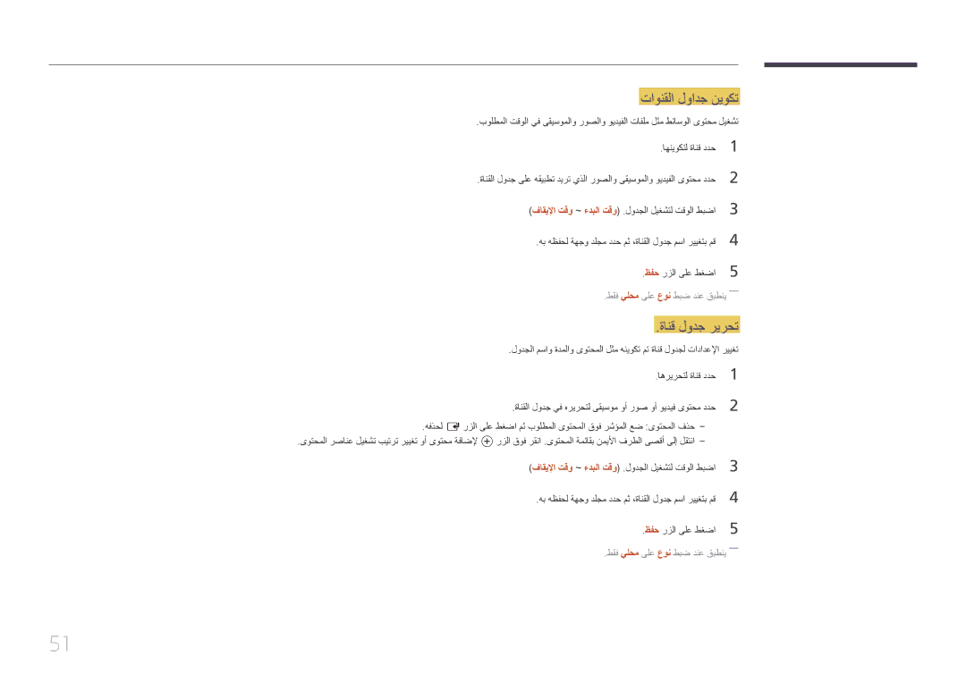 Samsung LH46OHDPKBC/UE manual تاونقلا لوادج نيوكت, ةانق لودج ريرحت, طقف يلحم ىلع عون طبض دنع قبطني―― 