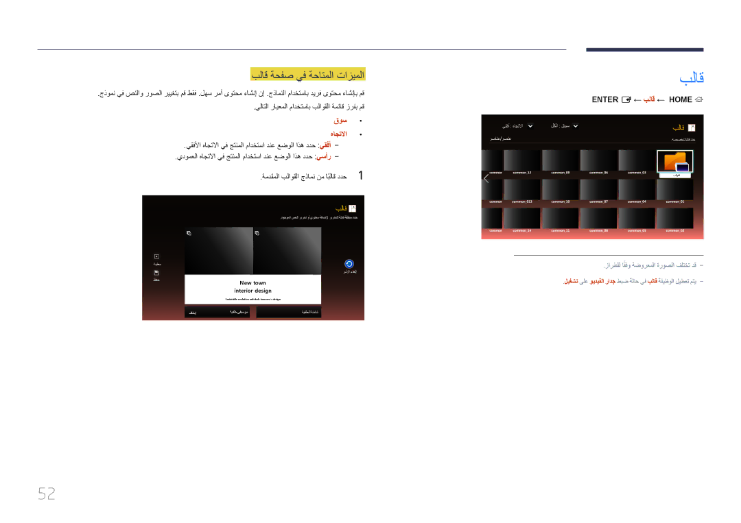 Samsung LH46OHDPKBC/UE manual بلاق ةحفص يف ةحاتملا تازيملا, Enter‏‎E ← بلاق ← Home‏ 