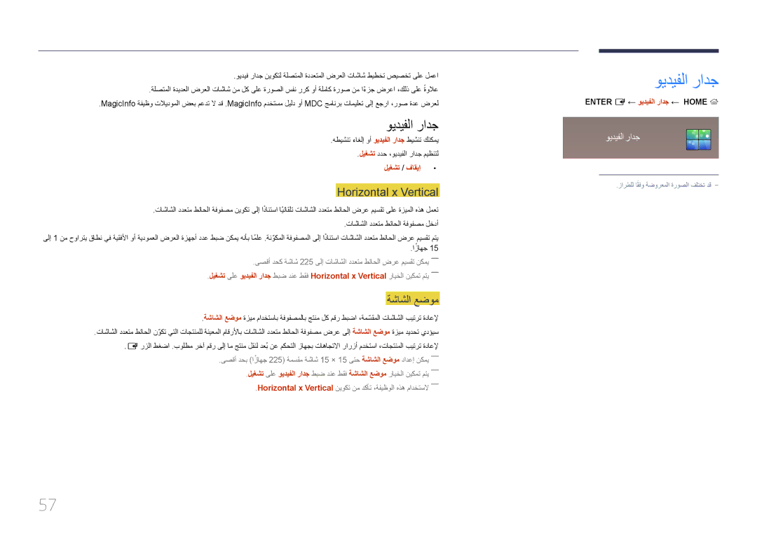 Samsung LH46OHDPKBC/UE manual ويديفلا رادج, Horizontal x Vertical, ةشاشلا عضوم 