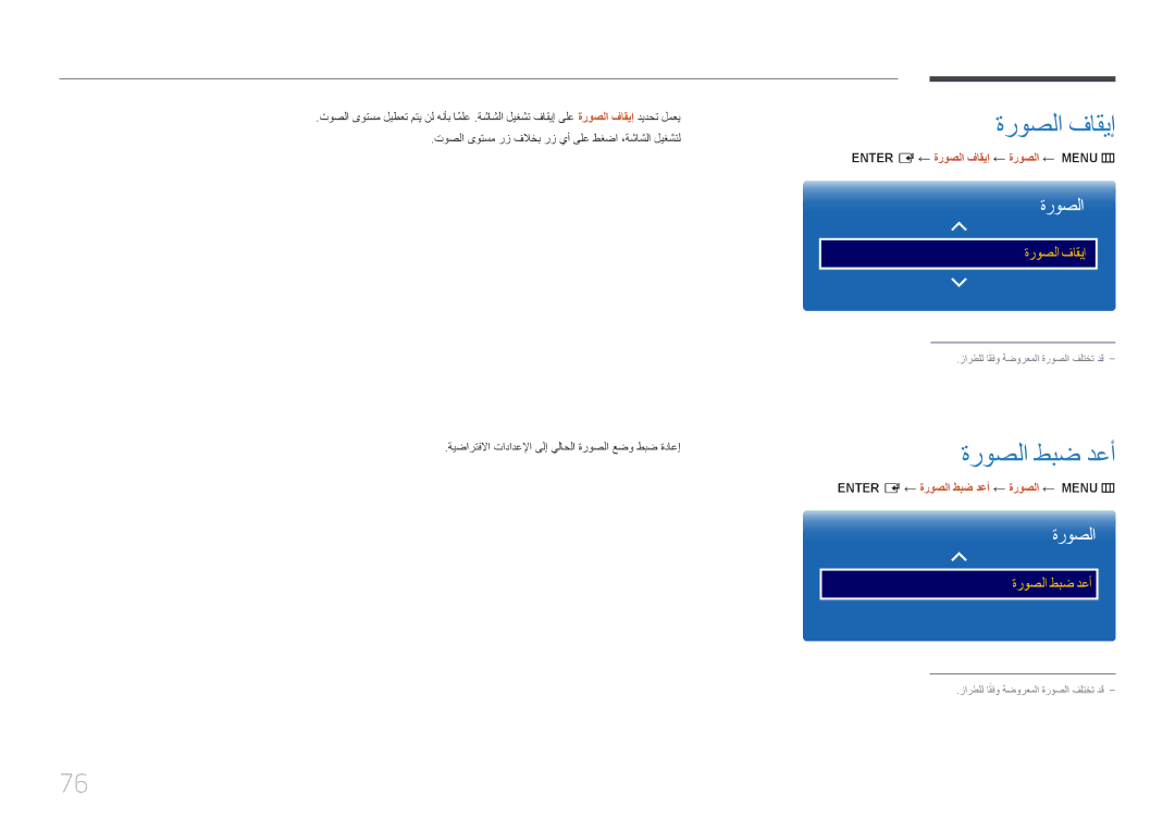 Samsung LH46OHDPKBC/UE manual ةروصلا طبض دعأ, ENTER‏E ← ةروصلا فاقيإ ← ةروصلا ← MENU‏m 