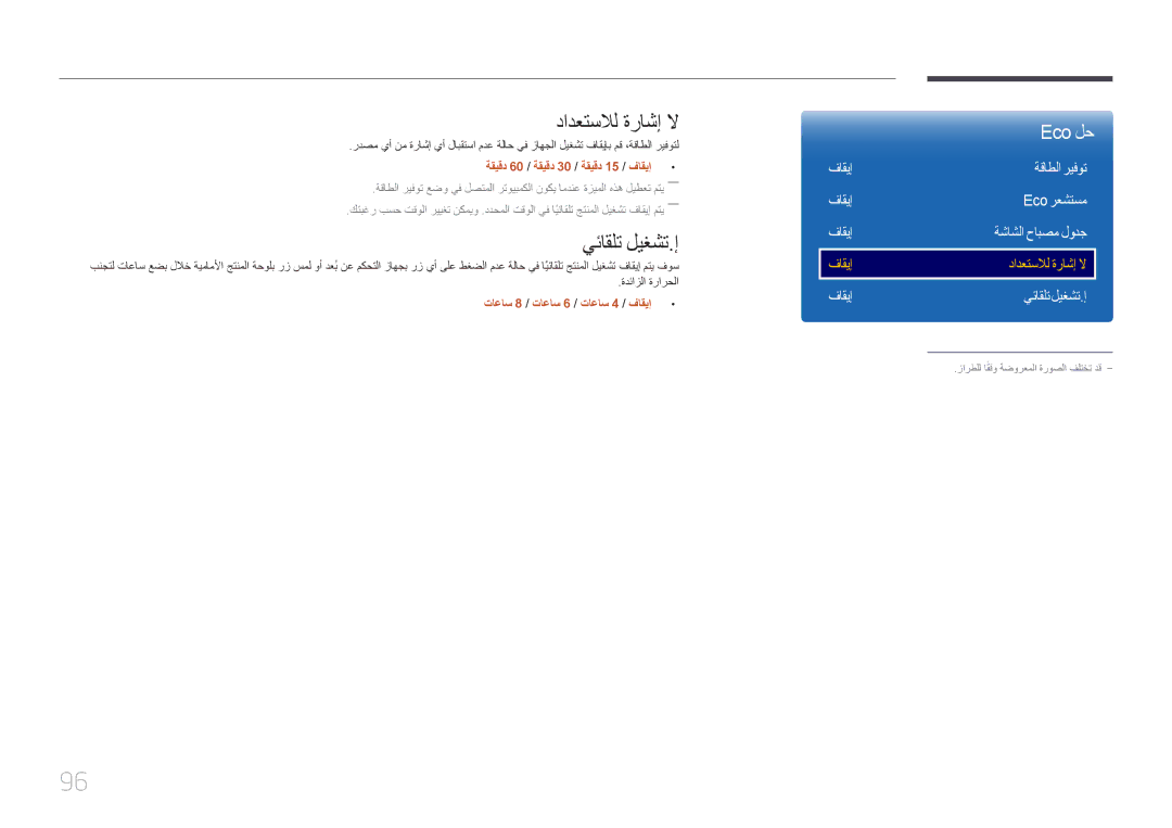 Samsung LH46OHDPKBC/UE manual دادعتسلال ةراشإ لا, فاقيإ ةقاطلا ريفوت Eco رعشتسم, فاقيإ يئاقلت ليغشت.إ 