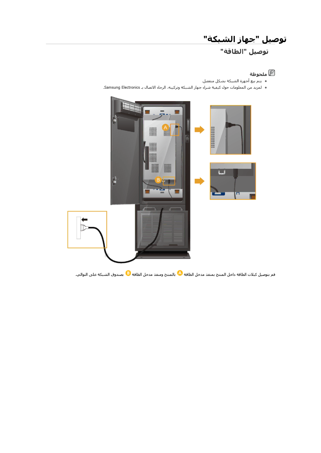 Samsung LH46OLBPPGC/SM, LH46OLBPPGC/EN manual ﺔﻜﺒﺸﻟا زﺎﻬﺟ ﻞﻴﺻﻮﺗ, ﺔﻗﺎﻄﻟا ﻞﻴﺻﻮﺗ 