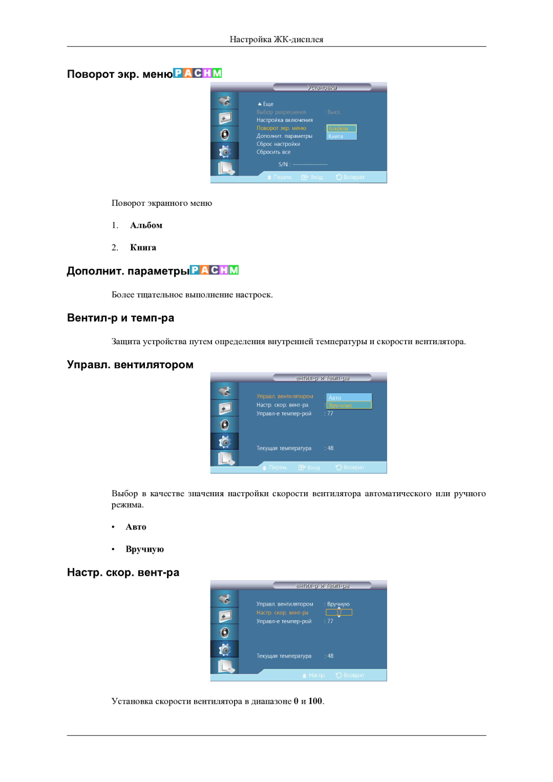 Samsung LH46OLBPPGC/EN manual Поворот экр. меню, Дополнит. параметры, Вентил-р и темп-ра, Управл. вентилятором 