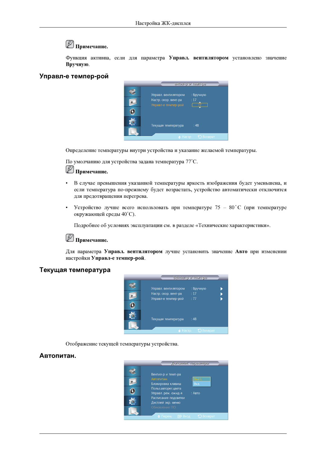 Samsung LH46OLBPPGC/EN manual Управл-е темпер-рой, Текущая температура, Автопитан 