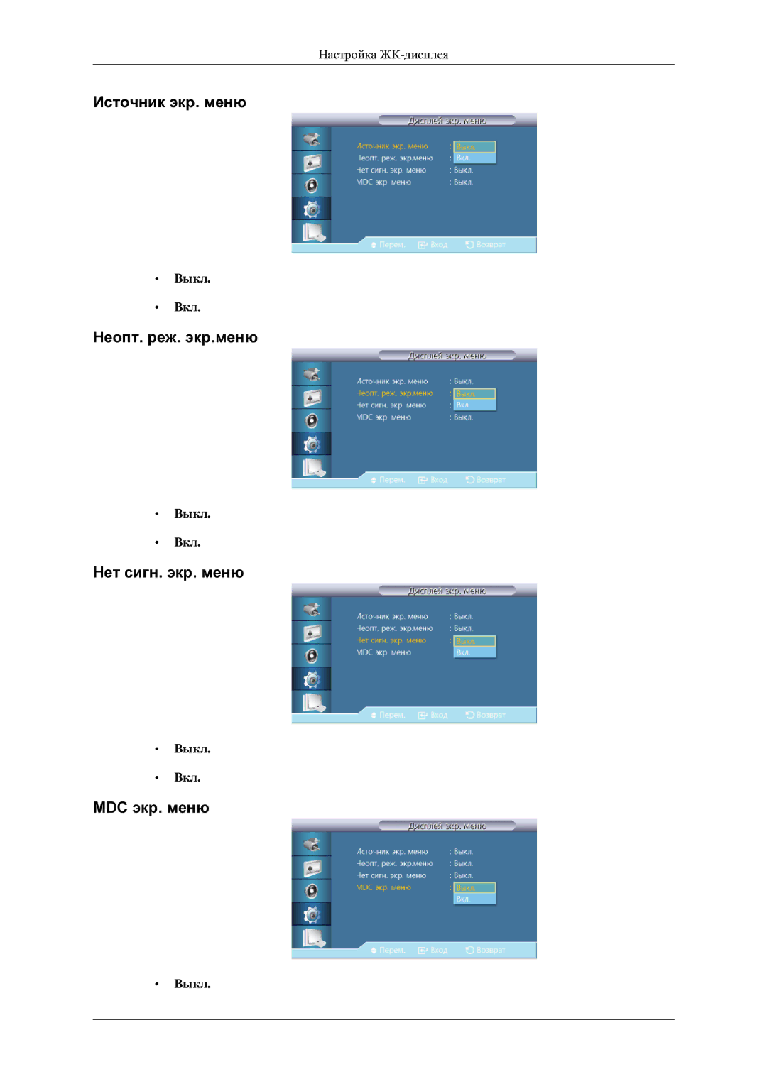 Samsung LH46OLBPPGC/EN manual Источник экр. меню, Неопт. реж. экр.меню, Нет сигн. экр. меню, MDC экр. меню 