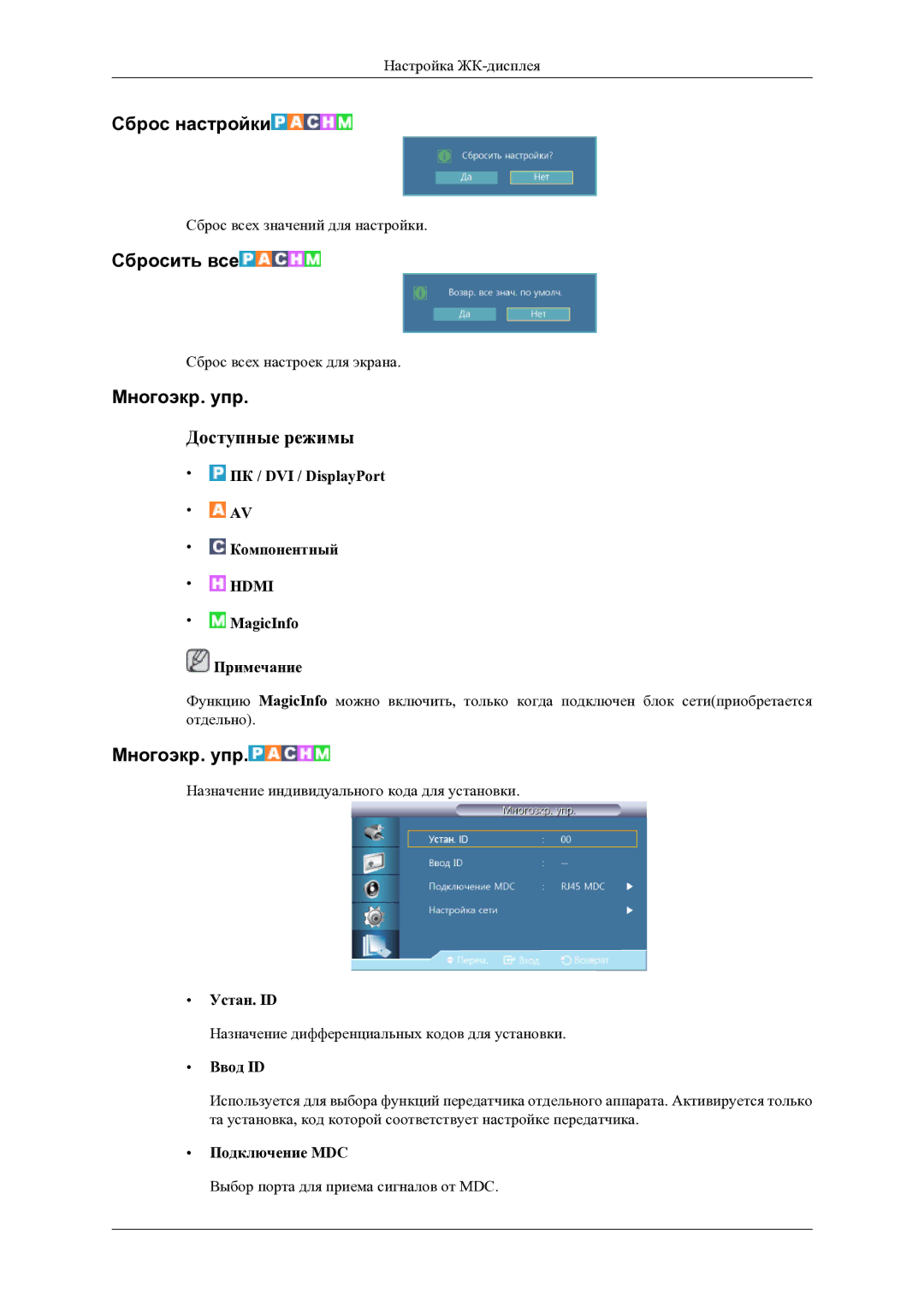 Samsung LH46OLBPPGC/EN manual Сброс настройки, Сбросить все, Mногоэкр. упр 