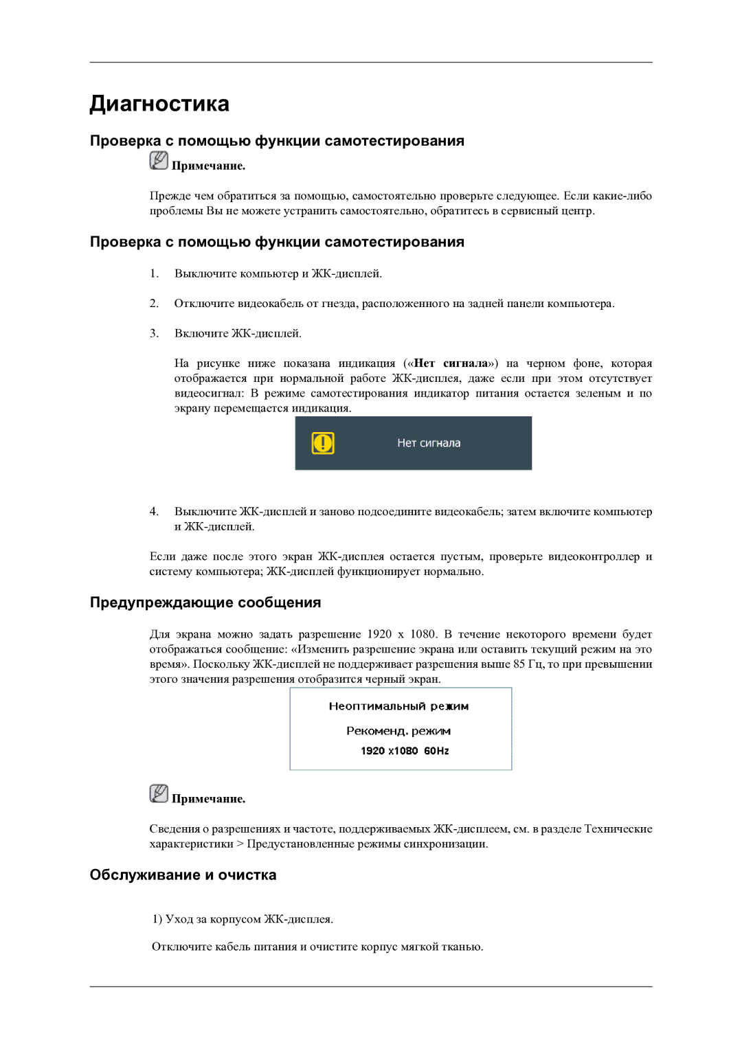 Samsung LH46OLBPPGC/EN Проверка с помощью функции самотестирования, Предупреждающие сообщения, Обслуживание и очистка 