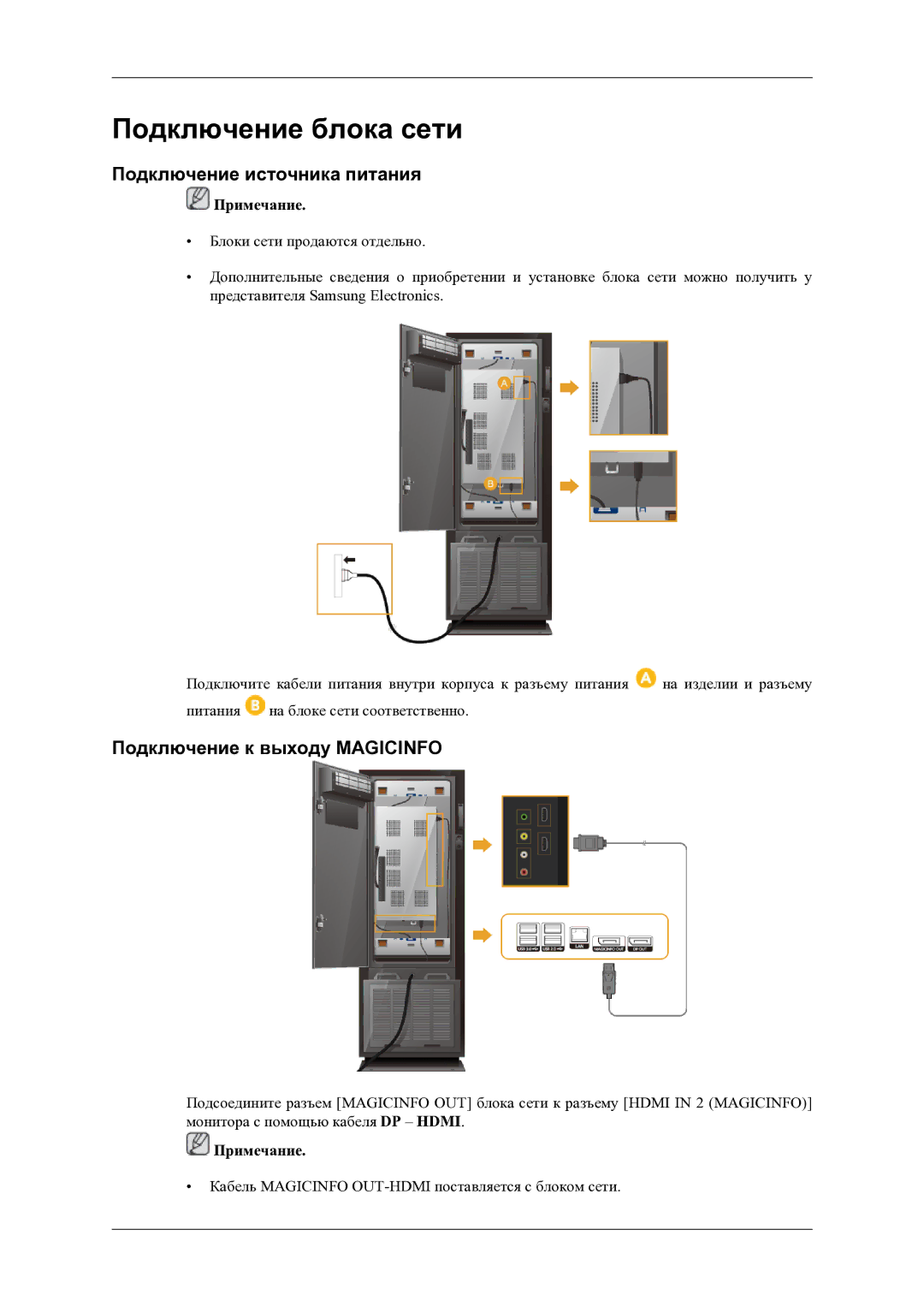 Samsung LH46OLBPPGC/EN manual Подключение источника питания, Подключение к выходу Magicinfo 