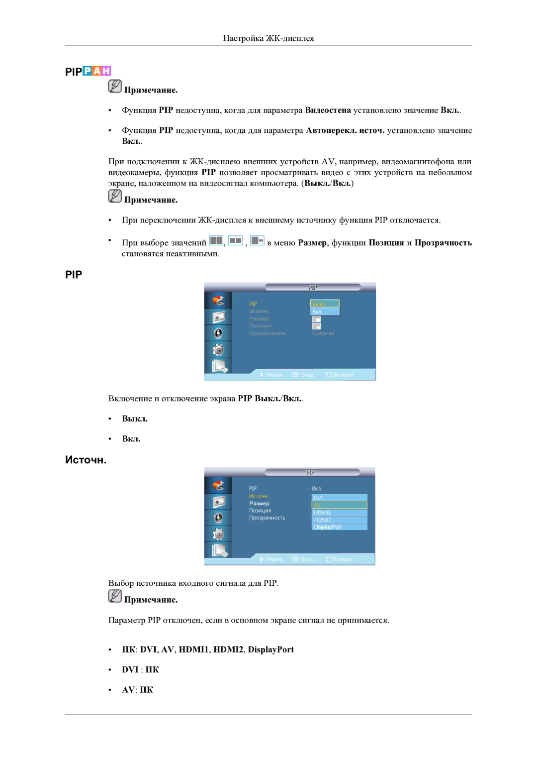 Samsung LH46OLBPPGC/EN manual Источн, Выкл Вкл, ПК DVI, AV, HDMI1, HDMI2, DisplayPort DVI ПК AV ПК 