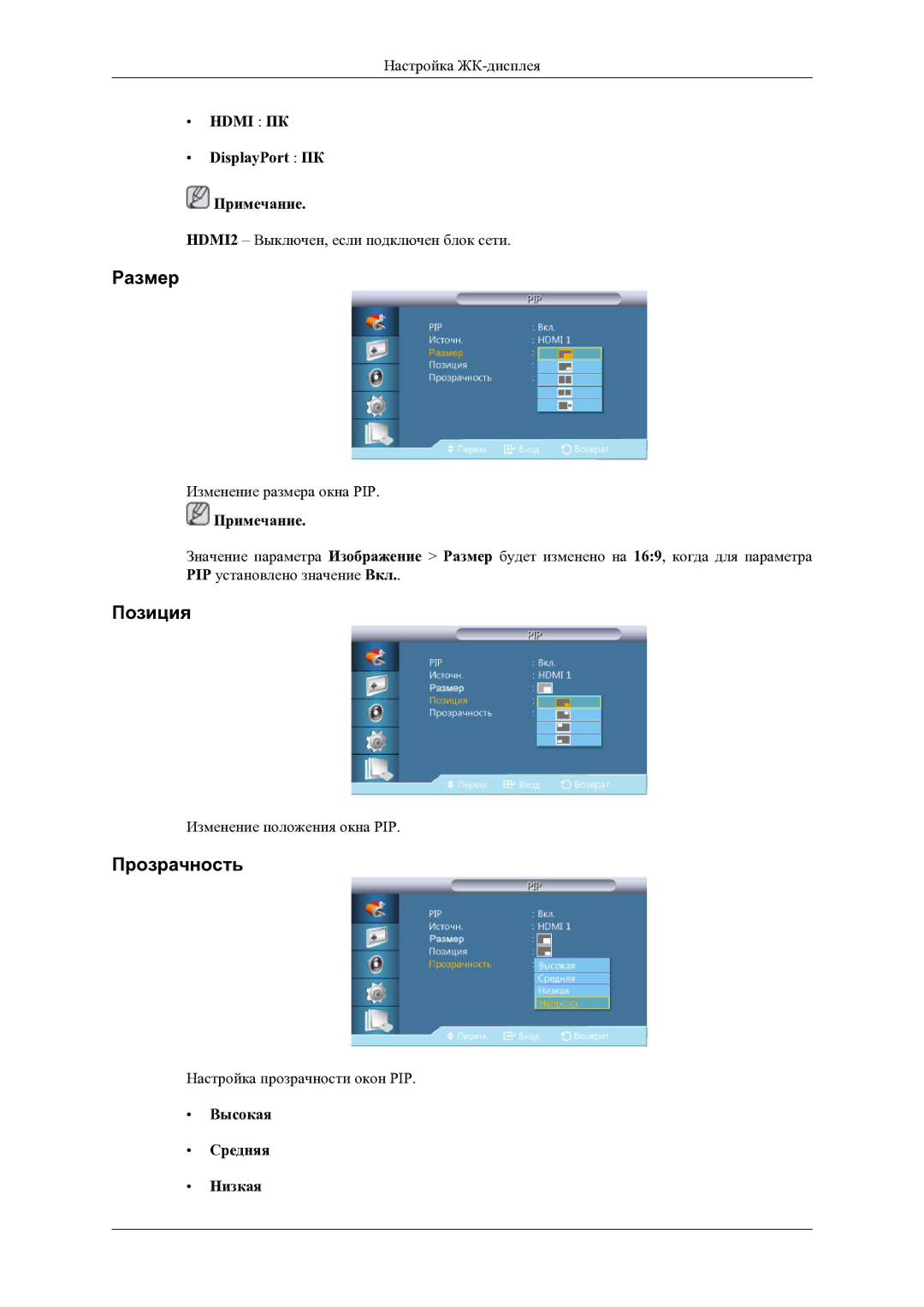 Samsung LH46OLBPPGC/EN manual Размер, Позиция, Прозрачность, DisplayPort ПК Примечание, Высокая Средняя Низкая 