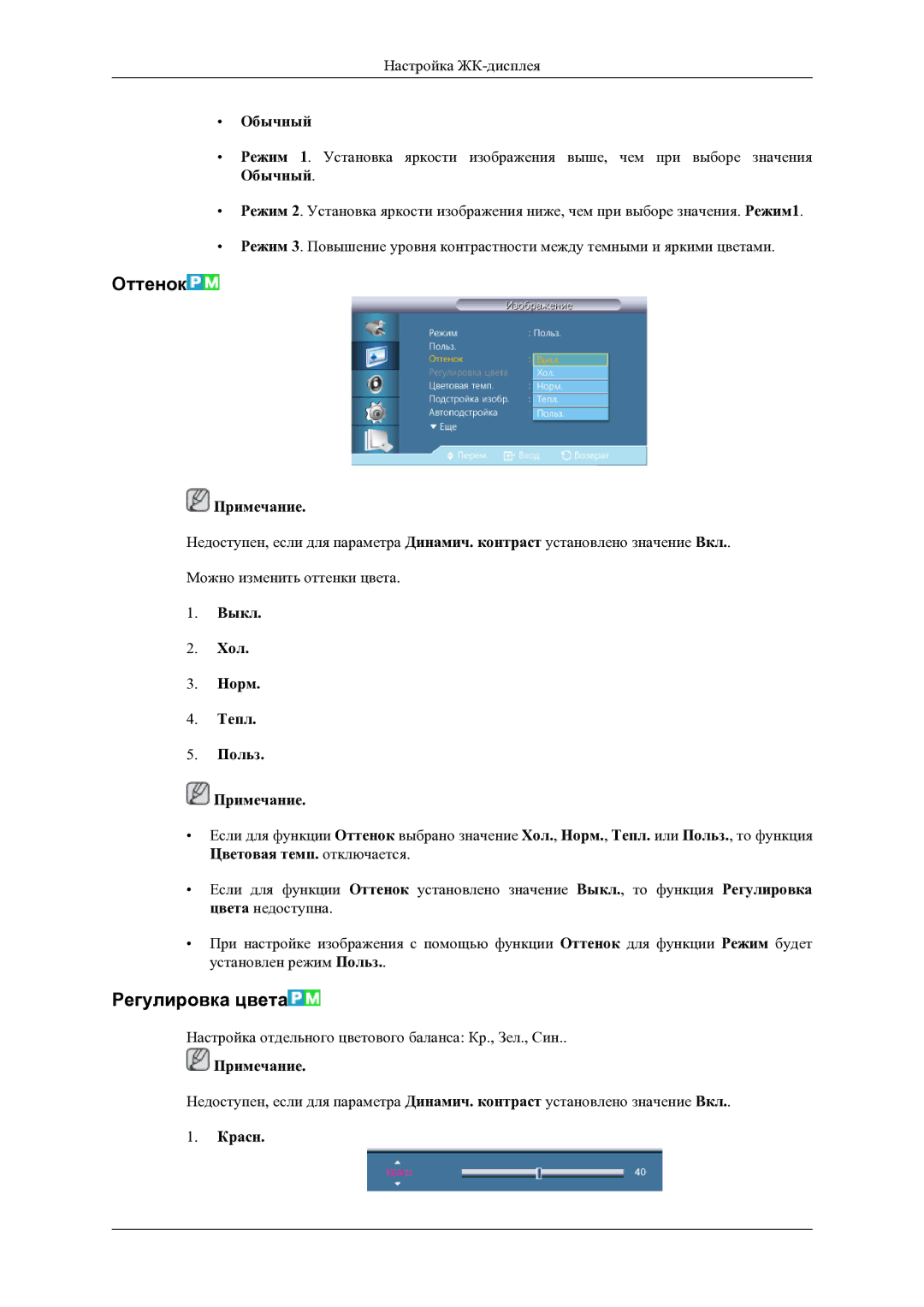 Samsung LH46OLBPPGC/EN manual Оттенок, Регулировка цвета, Обычный, Выкл Хол Норм Тепл Польз Примечание, Красн 