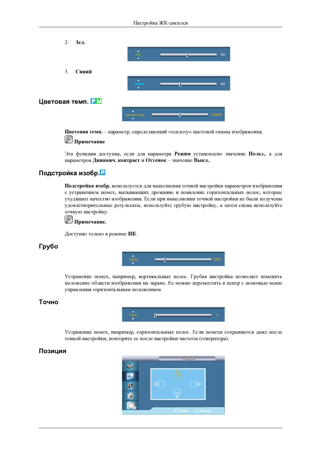 Samsung LH46OLBPPGC/EN manual Цветовая темп, Подстройка изобр, Грубо, Точно, Зел Синий 