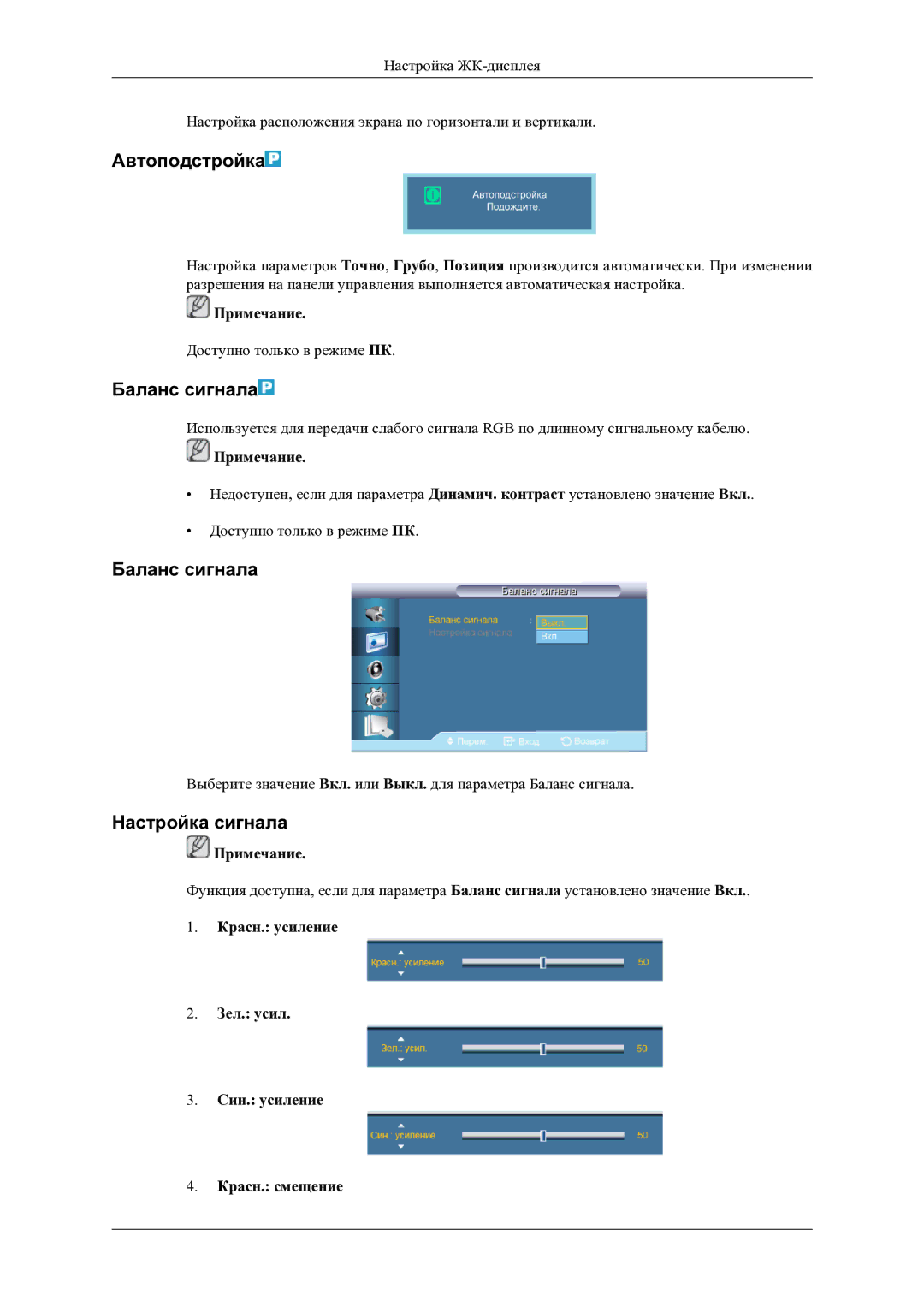 Samsung LH46OLBPPGC/EN manual Автоподстройка, Баланс сигнала, Настройка сигнала 