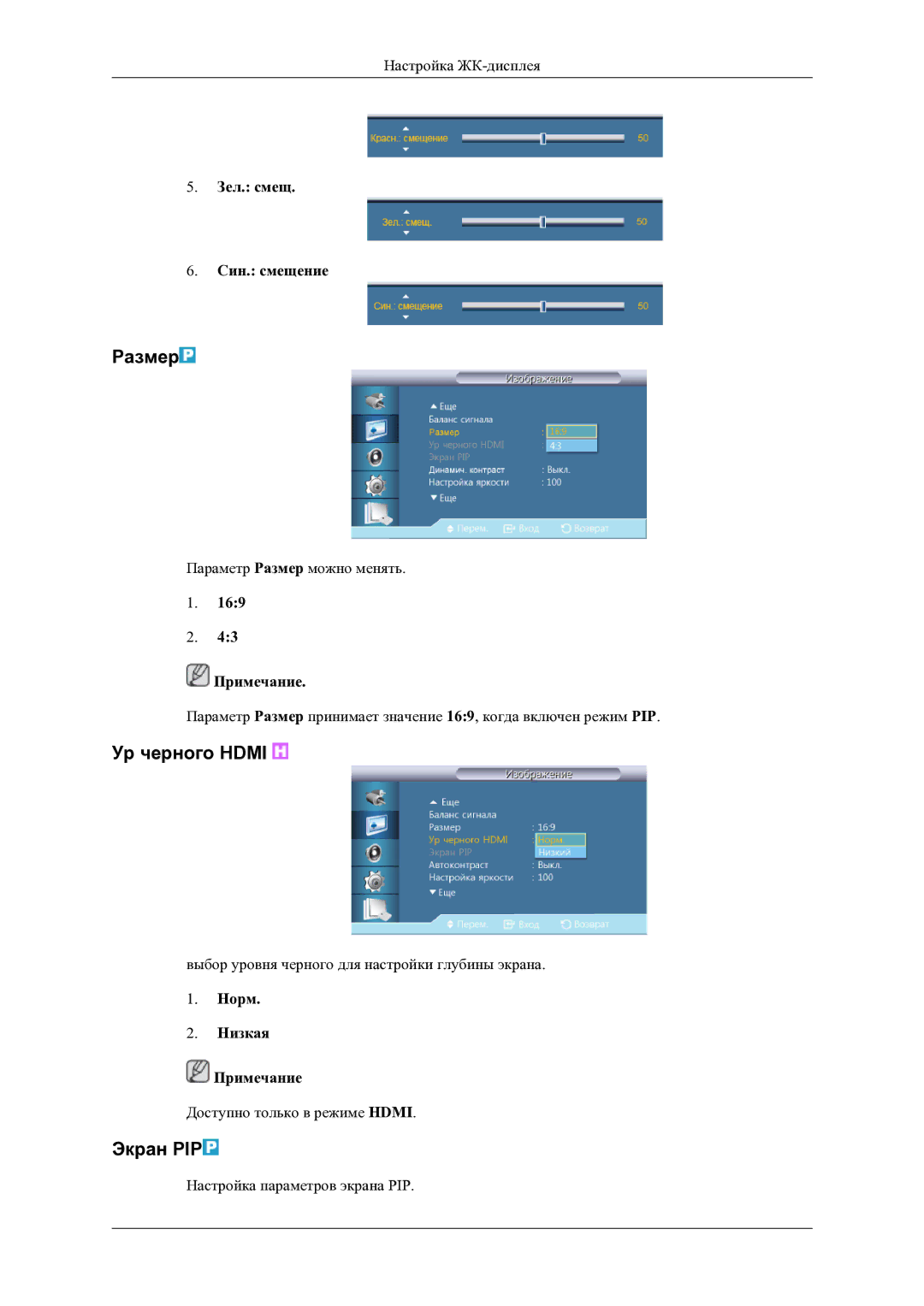 Samsung LH46OLBPPGC/EN manual Ур черного Hdmi, Экран PIP, Зел. смещ Син. смещение, Норм Низкая Примечание 