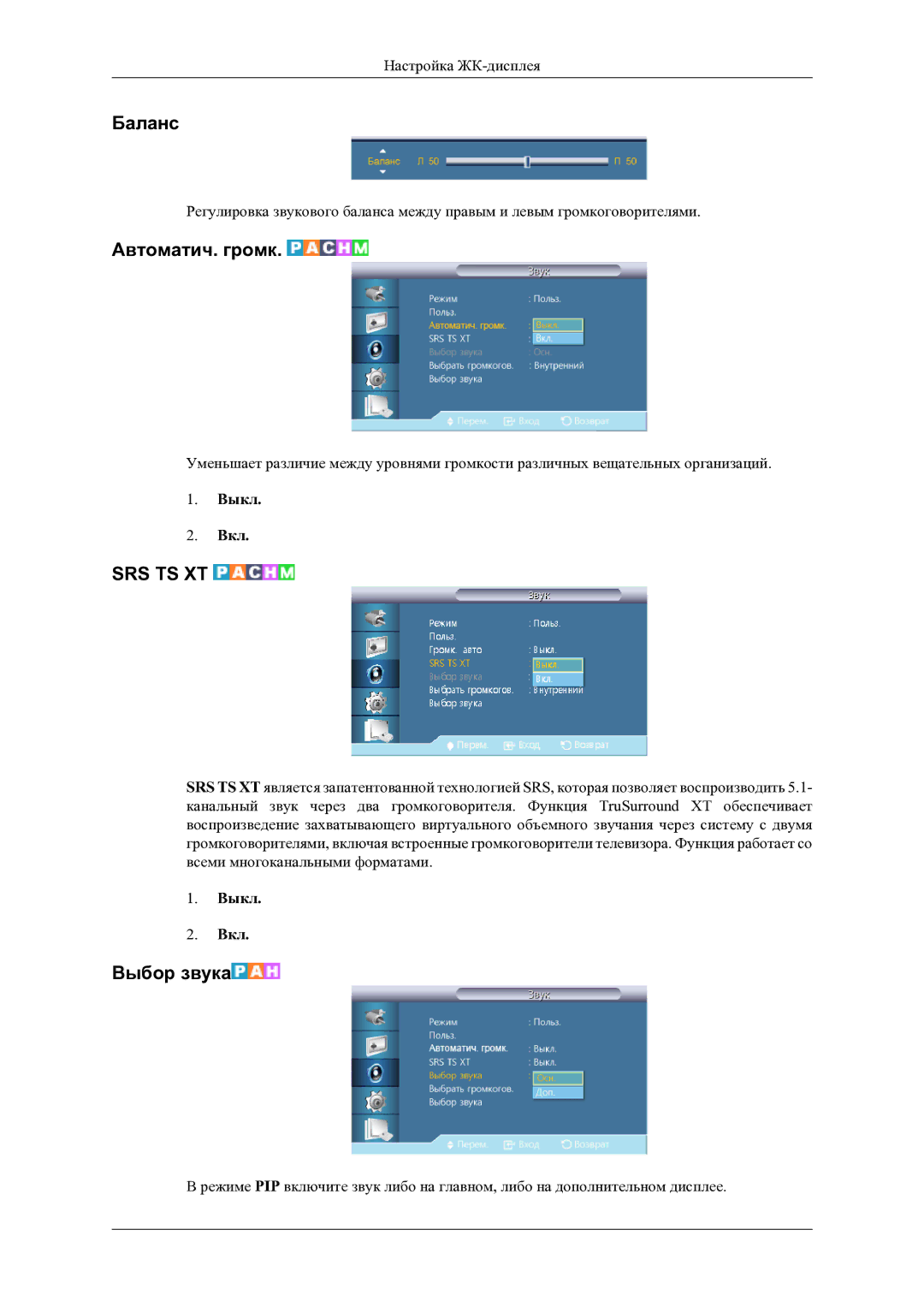 Samsung LH46OLBPPGC/EN manual Баланс, Автоматич. громк, Выбор звука 