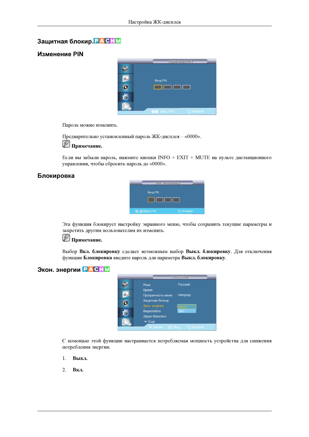 Samsung LH46OLBPPGC/EN manual Защитная блокир Изменение PIN, Блокировка, Экон. энергии 