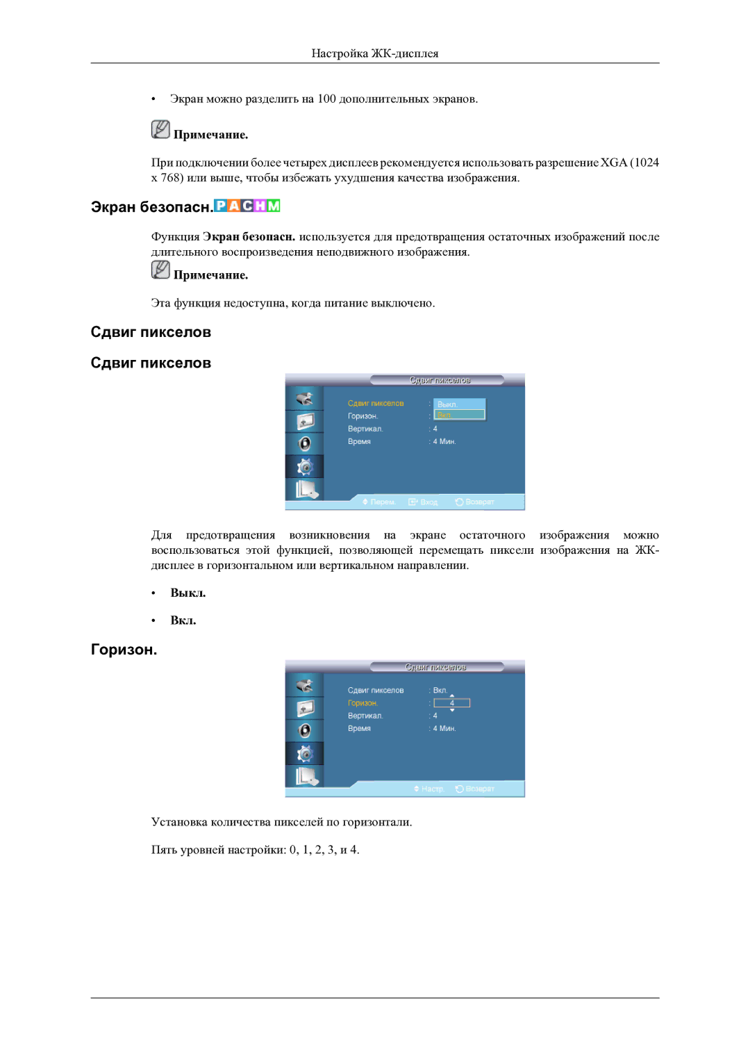 Samsung LH46OLBPPGC/EN manual Экран безопасн, Сдвиг пикселов Сдвиг пикселов 