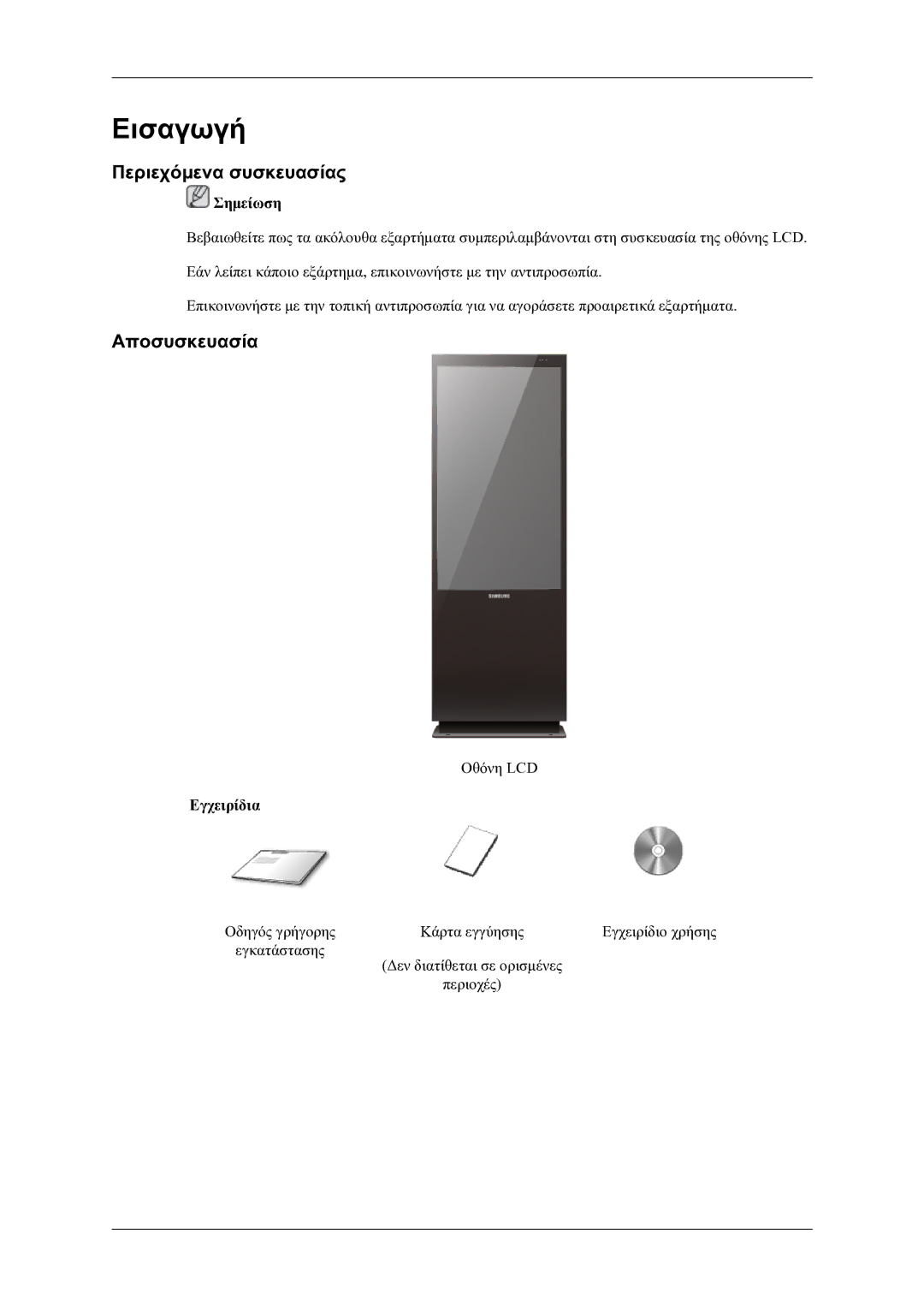 Samsung LH46OLBPPGC/EN manual Περιεχόμενα συσκευασίας, Αποσυσκευασία, Εγχειρίδια 