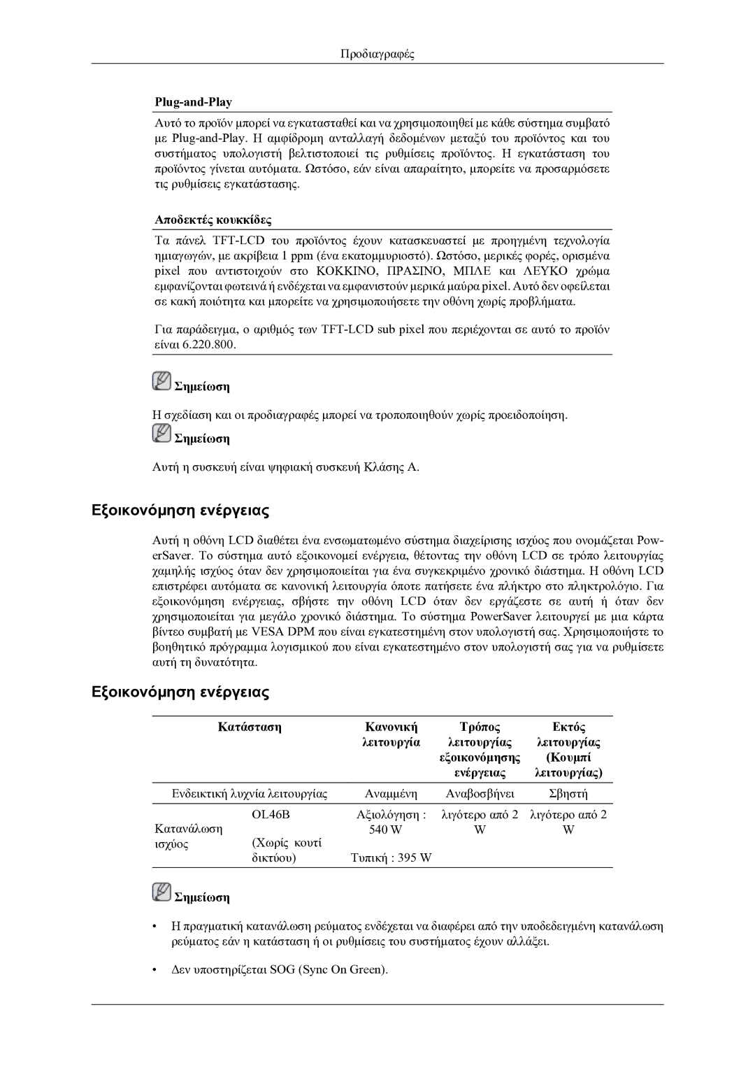 Samsung LH46OLBPPGC/EN manual Εξοικονόμηση ενέργειας, Plug-and-Play, Αποδεκτές κουκκίδες 