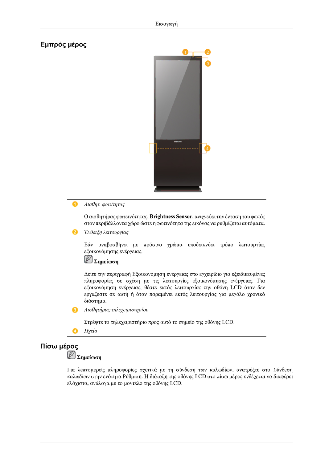 Samsung LH46OLBPPGC/EN manual Εμπρός μέρος, Πίσω μέρος 