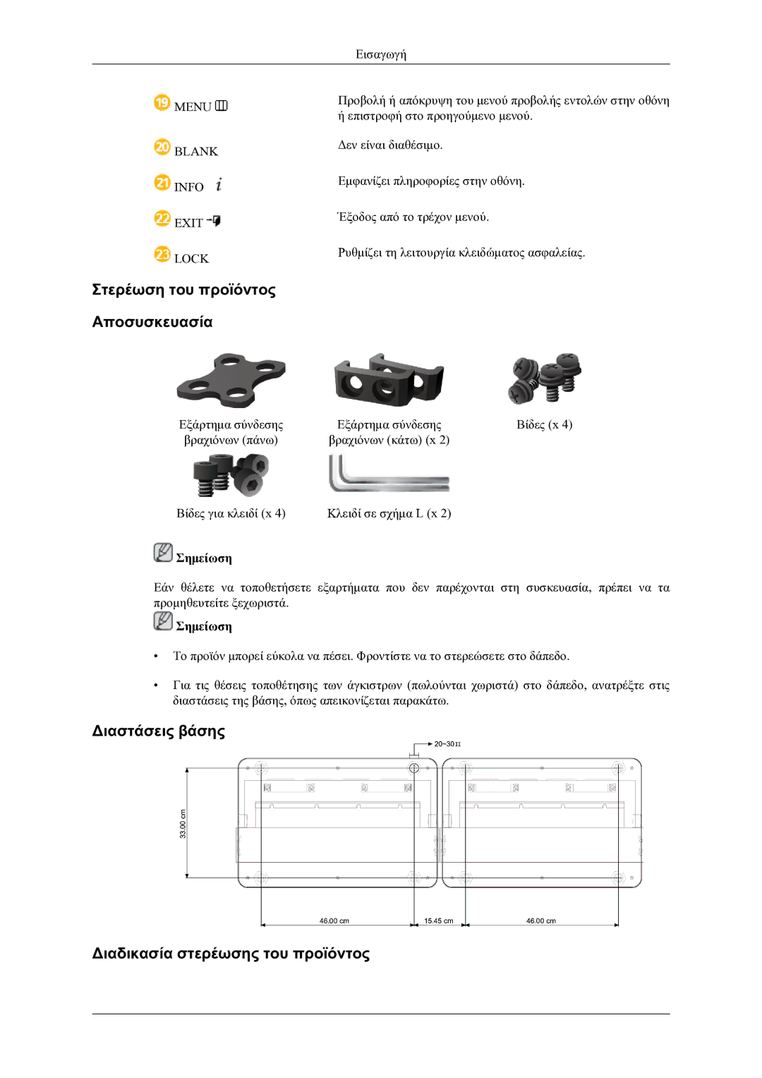 Samsung LH46OLBPPGC/EN manual Στερέωση του προϊόντος Αποσυσκευασία, Διαστάσεις βάσης Διαδικασία στερέωσης του προϊόντος 