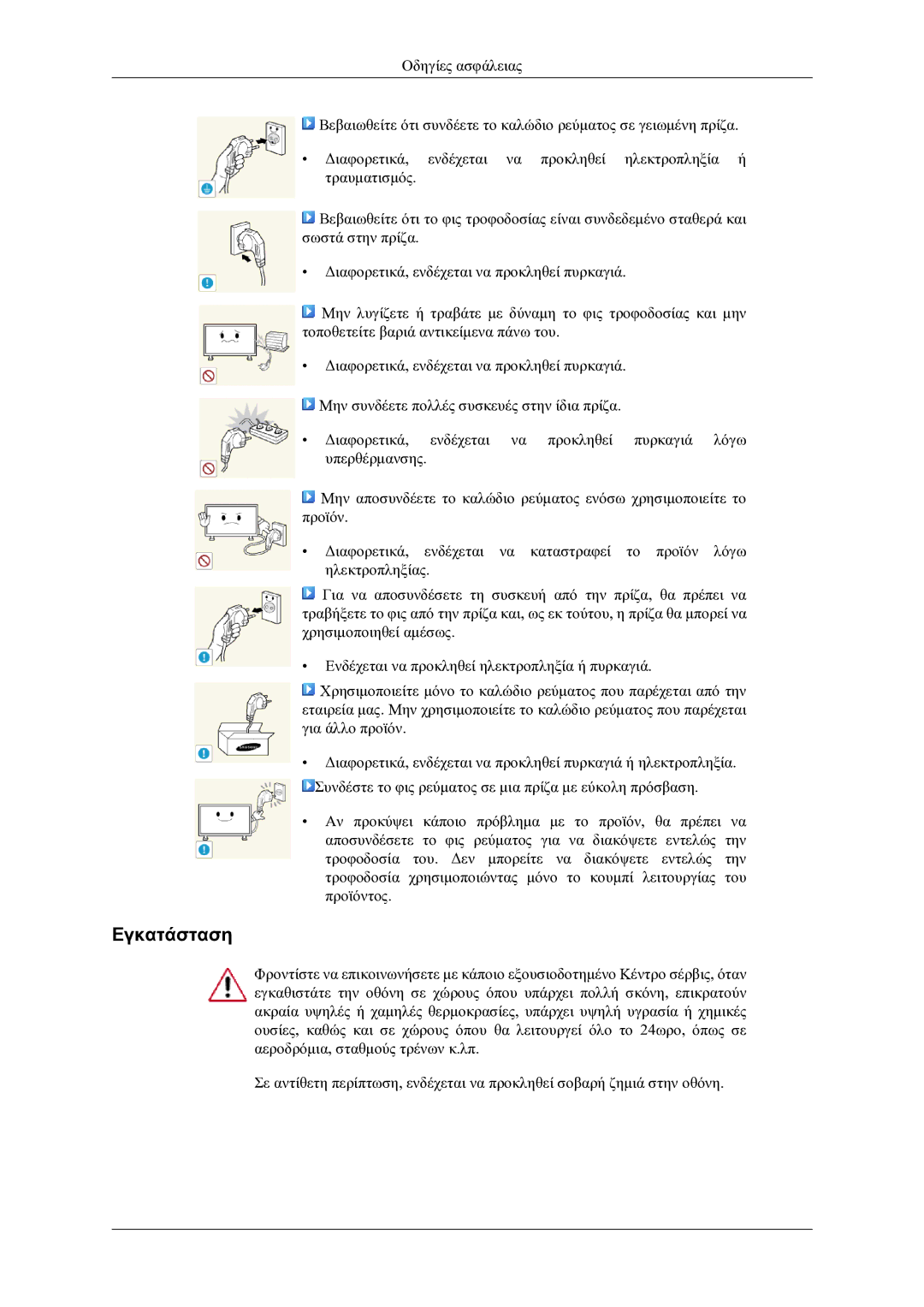 Samsung LH46OLBPPGC/EN manual Εγκατάσταση 