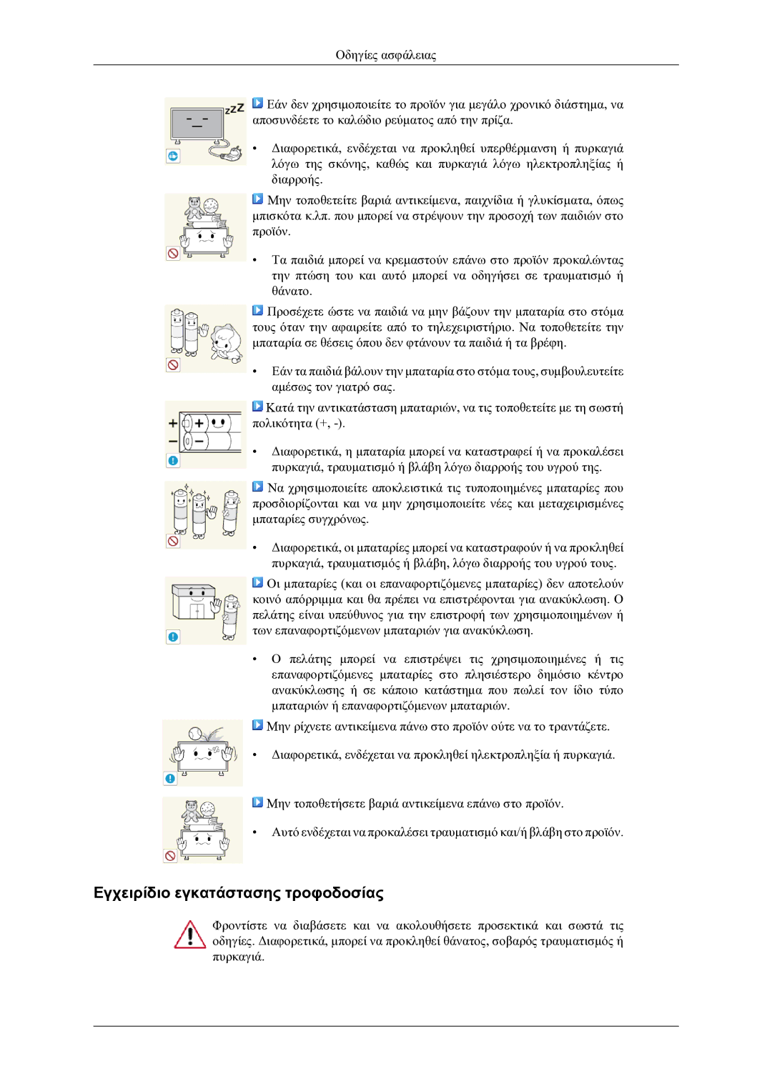 Samsung LH46OLBPPGC/EN manual Εγχειρίδιο εγκατάστασης τροφοδοσίας 