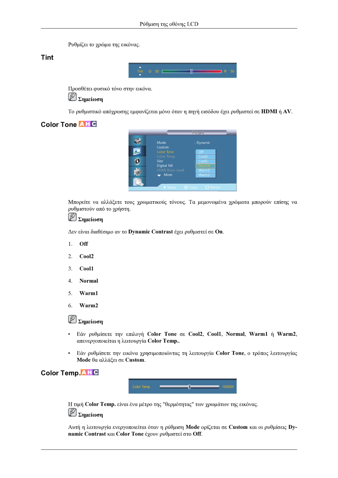 Samsung LH46OLBPPGC/EN manual Tint, Off Cool2 Cool1 Normal Warm1 Warm2 Σημείωση 