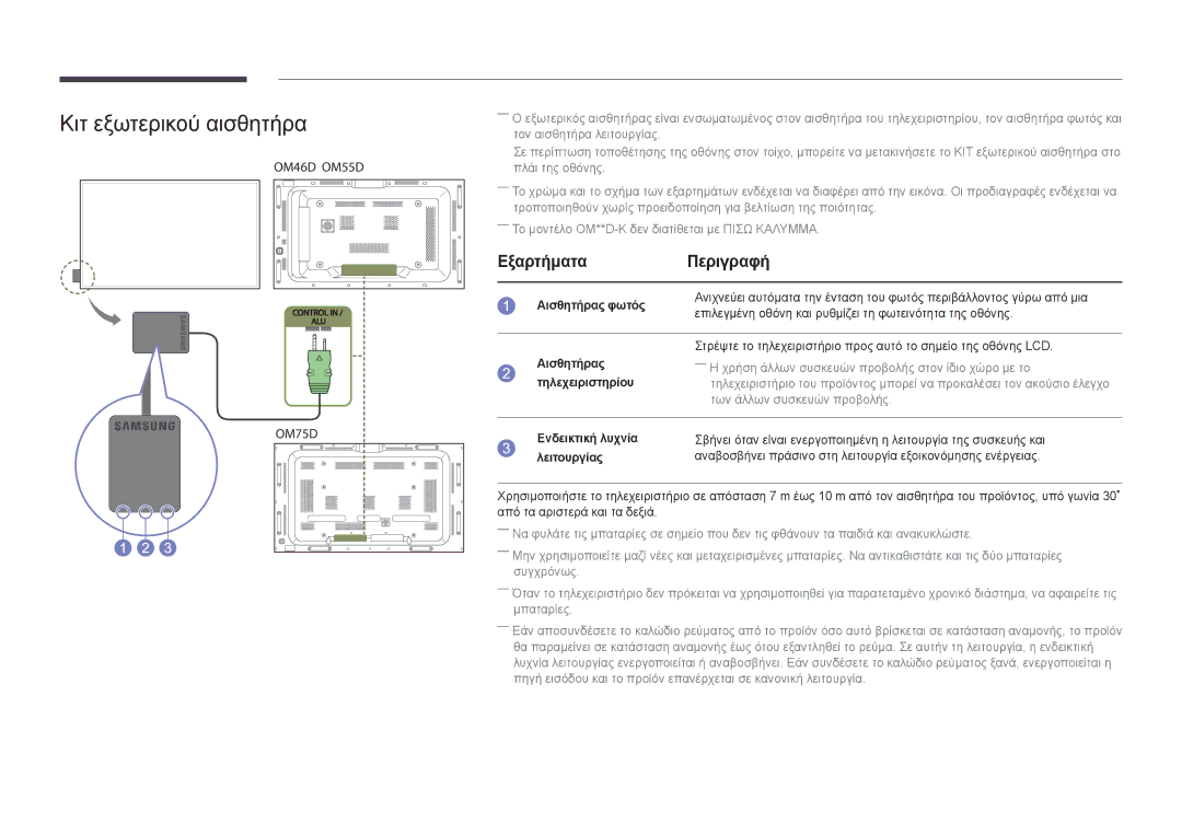 Samsung LH75OMDPWBC/EN manual Κιτ εξωτερικού αισθητήρα, Εξαρτήματα Περιγραφή, Αισθητήρας φωτός, Αισθητήρας Τηλεχειριστηρίου 