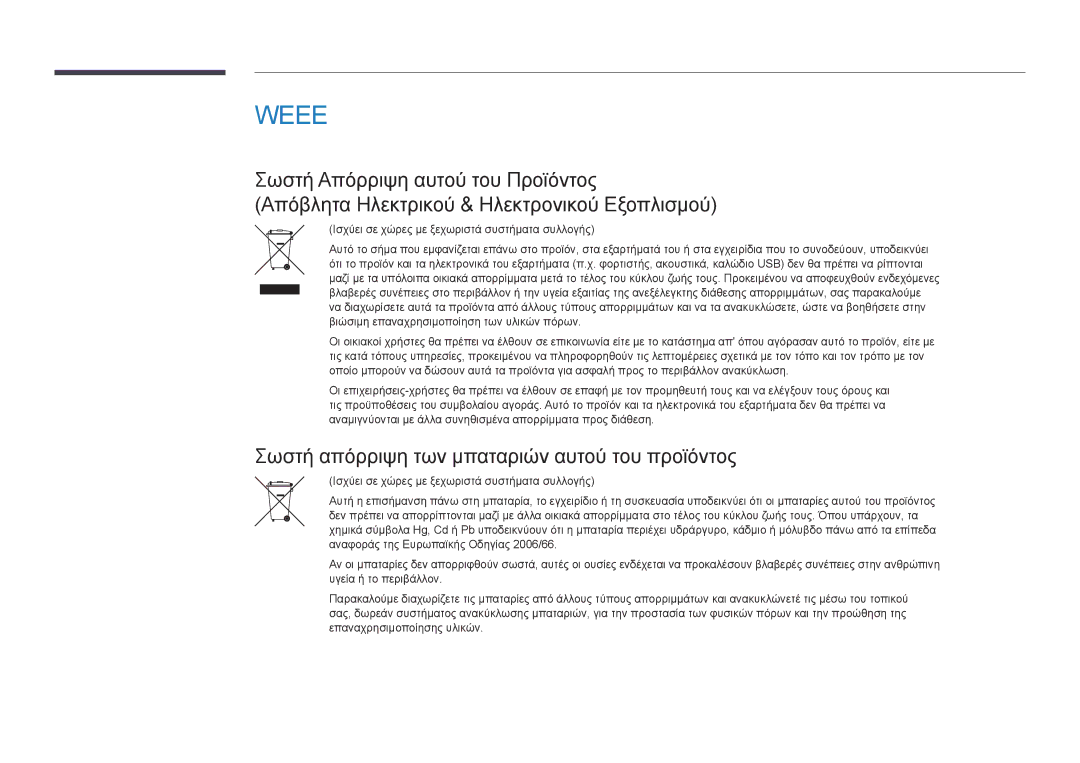 Samsung LH75OMDPWBC/EN, LH46OMDPWBC/EN, LH55OMDPWBC/EN manual Weee, Σωστή απόρριψη των μπαταριών αυτού του προϊόντος 