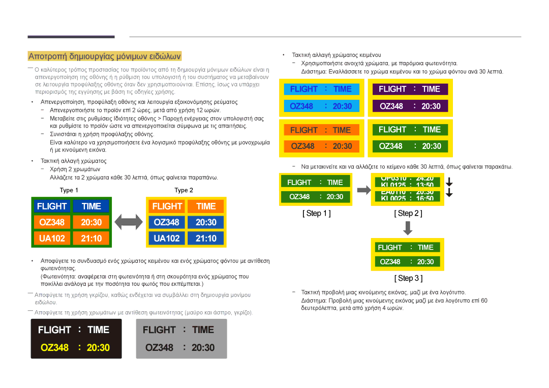 Samsung LH46OMDPKBC/EN, LH46OMDPWBC/EN, LH75OMDPWBC/EN, LH55OMDPWBC/EN Flight Time, Αποτροπή δημιουργίας μόνιμων ειδώλων 