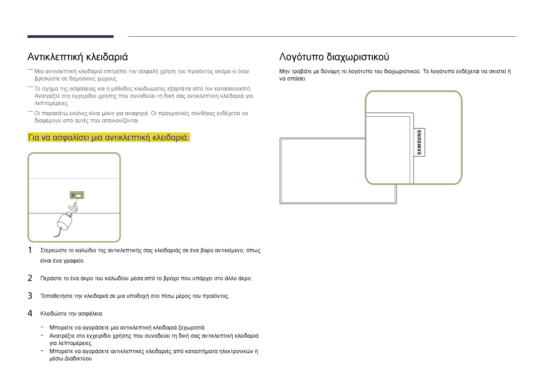 Samsung LH46OMDPKBC/EN manual Αντικλεπτική κλειδαριά Λογότυπο διαχωριστικού, Για να ασφαλίσει μια αντικλεπτική κλειδαριά 