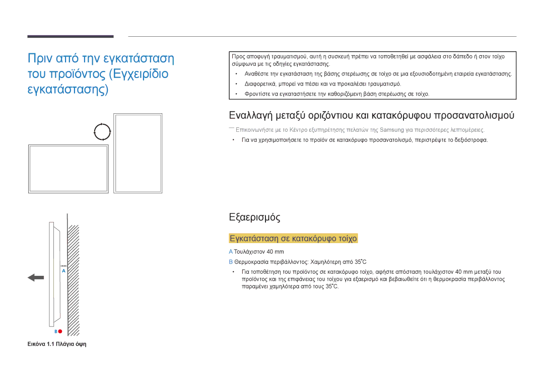 Samsung LH55OMDPWBC/EN manual Εναλλαγή μεταξύ οριζόντιου και κατακόρυφου προσανατολισμού, Εξαερισμός, Εικόνα 1.1 Πλάγια όψη 