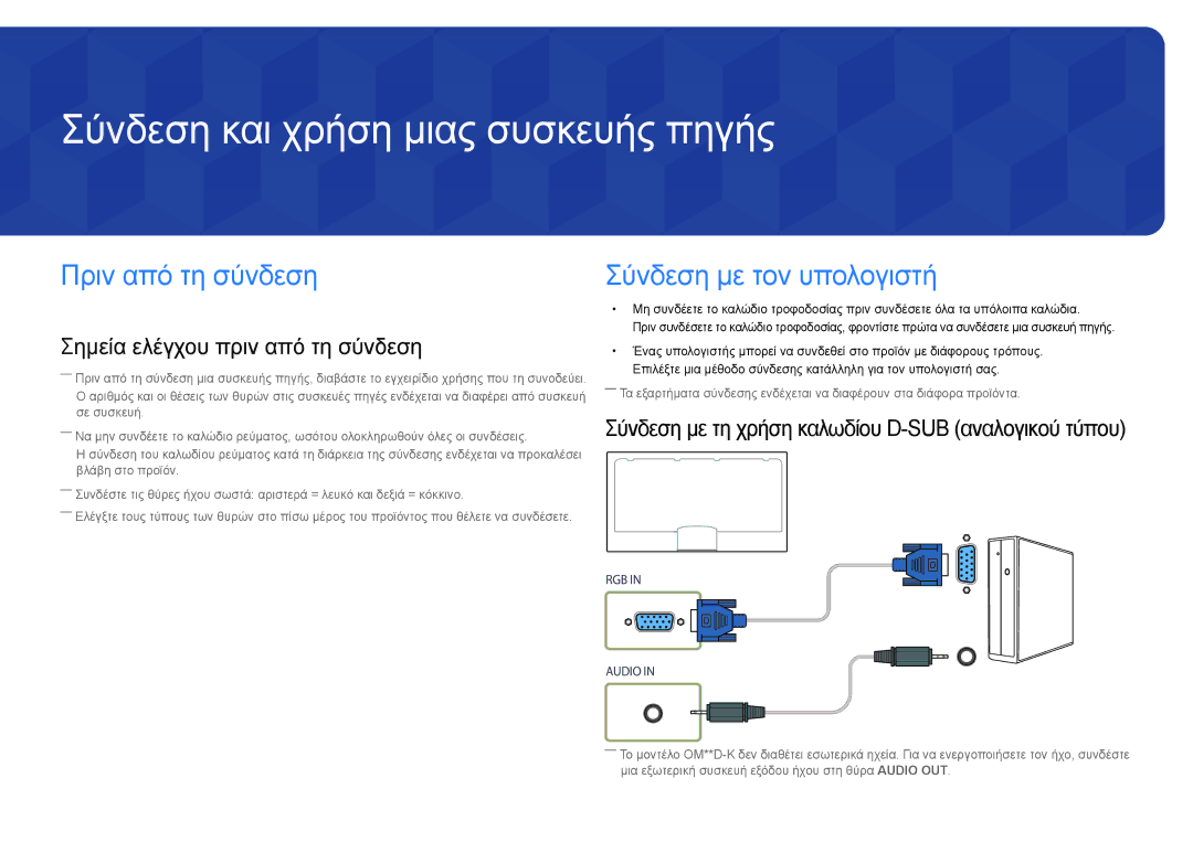 Samsung LH75OMDPWBC/EN manual Σύνδεση και χρήση μιας συσκευής πηγής, Πριν από τη σύνδεση, Σύνδεση με τον υπολογιστή 